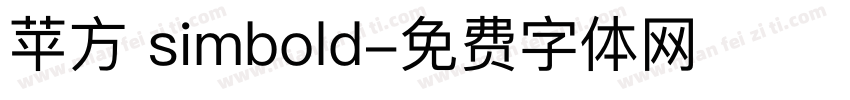 苹方 simbold字体转换